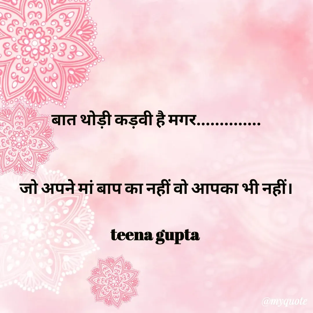 Quote by teena vishal Gupta ❤️ - बात थोड़ी कड़वी है मगर..............


जो अपने मां बाप का नहीं वो आपका भी नहीं।

teena gupta  - Made using Quotes Creator App, Post Maker App