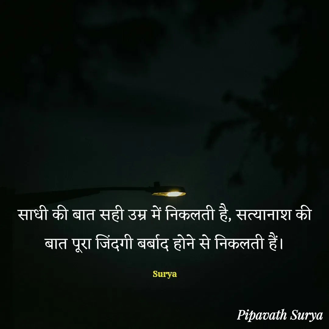 Quote by surya_the_writer952 - साधी की बात सही उम्र में निकलती है, सत्यानाश की बात पूरा जिंदगी बर्बाद होने से निकलती हैं।

Surya - Made using Quotes Creator App, Post Maker App
