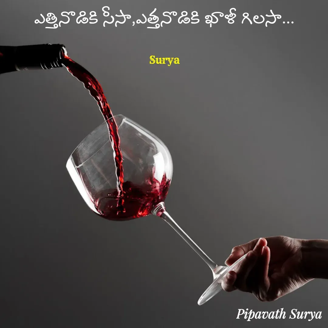 Quote by surya_the_writer952 - ఎత్తినొడికి సీసా,ఎత్తనొడికి ఖాళీ గిలసా...

Surya - Made using Quotes Creator App, Post Maker App
