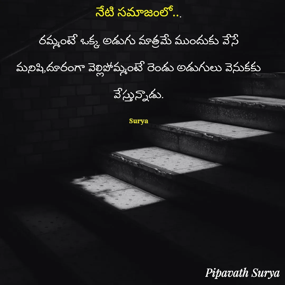 Quote by surya_the_writer952 - నేటి సమాజంలో...
రమ్మంటే ఒక్క అడుగు మాత్రమే ముందుకు వేసే మనిషి,దూరంగా వెల్లిపోమ్మంటే రెండు అడుగులు వెనుకకు వేస్తున్నాడు.

Surya - Made using Quotes Creator App, Post Maker App