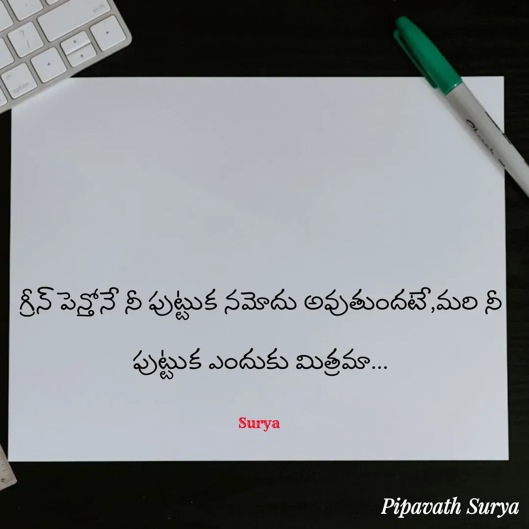 Quote by surya_the_writer952 - గ్రీన్ పెన్తోనే నీ పుట్టుక నమోదు అవుతుందటే,మరి నీ పుట్టుక ఎందుకు మిత్రమా...

Surya  - Made using Quotes Creator App, Post Maker App