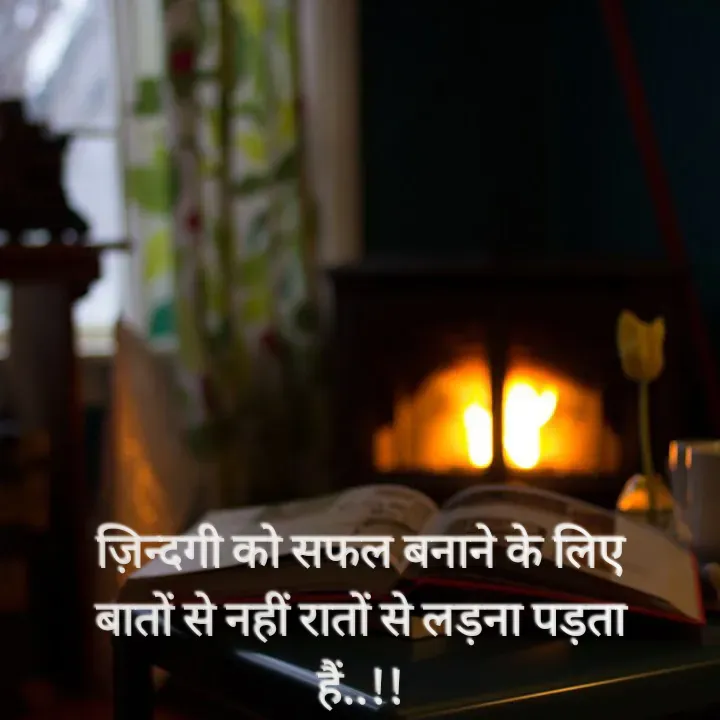 Quote by Muskan Kumari - ज़िन्दगी को सफल बनाने के लिए                                  बातों से नहीं रातों से लड़ना पड़ता                                  हैं..!! - Made using Quotes Creator App, Post Maker App