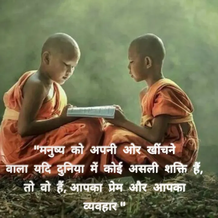 Quote by Muskan Kumari - "मनुष्य  को  अपनी  ओर  खींचने                                       वाला  यदि  दुनिया  में  कोई  असली  शक्ति  हैं,                       तो  वो  हैं, आपका  प्रेम  और  आपका                                                        व्यवहार " - Made using Quotes Creator App, Post Maker App