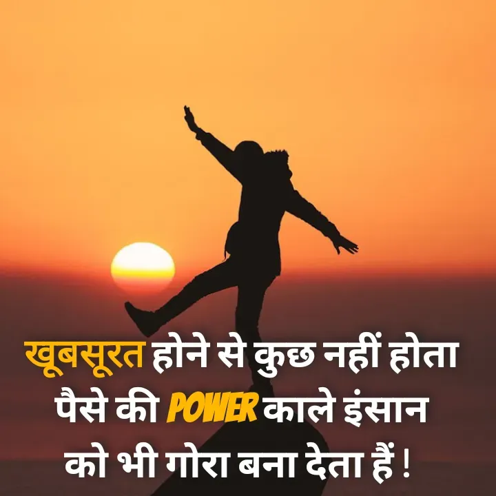 Quote by Muskan Kumari - खूबसूरत होने से कुछ नहीं होता                                        पैसे की power काले इंसान                                                 को भी गोरा बना देता हैं !  - Made using Quotes Creator App, Post Maker App