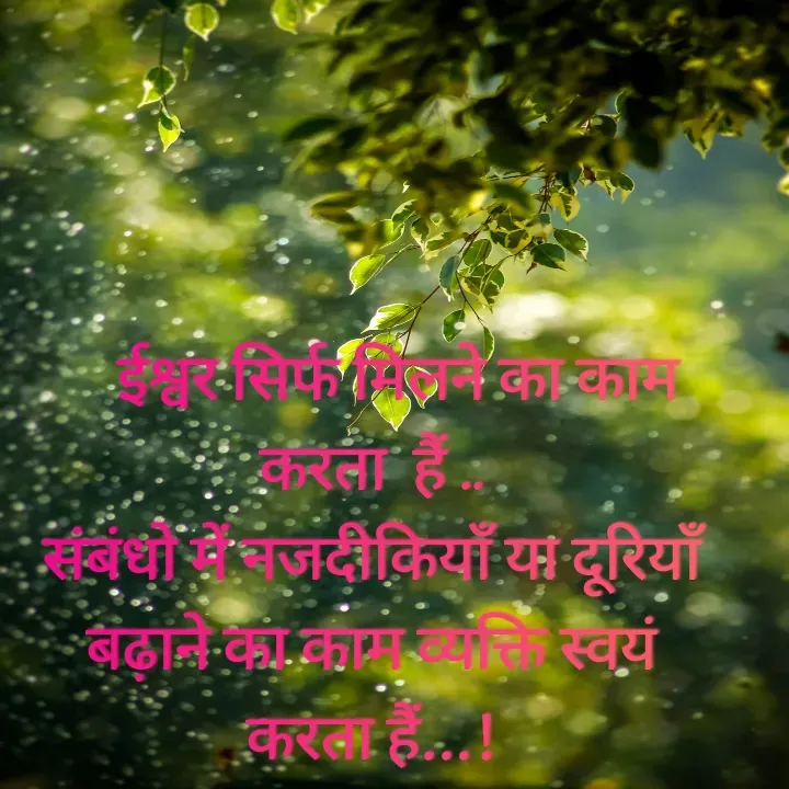 Quote by Muskan Kumari -     ईश्वर सिर्फ मिलने का काम                                        करता  हैं ..                                                                            संबंधो में नजदीकियाँ या दूरियाँ                                     बढ़ाने का काम व्यक्ति स्वयं                                             करता हैं...! - Made using Quotes Creator App, Post Maker App