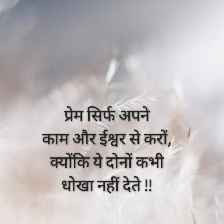 Quote by Muskan Kumari - प्रेम सिर्फ अपने                                                               काम और ईश्वर से करों,                                                 क्योंकि ये दोनों कभी                                                        धोखा नहीं देते !! - Made using Quotes Creator App, Post Maker App