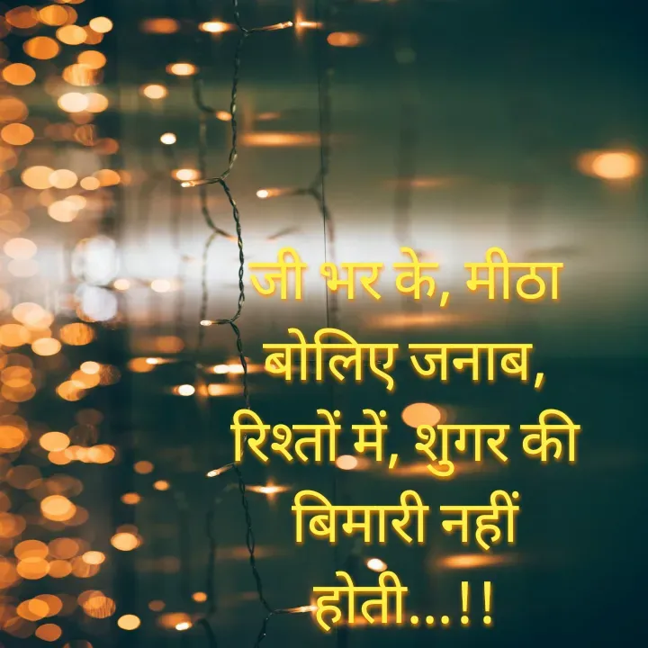 Quote by Muskan Kumari - जी भर के, मीठा                                                            बोलिए जनाब,                                                                   रिश्तों में, शुगर की                                                        बिमारी नहीं                                                               होती...!! - Made using Quotes Creator App, Post Maker App
