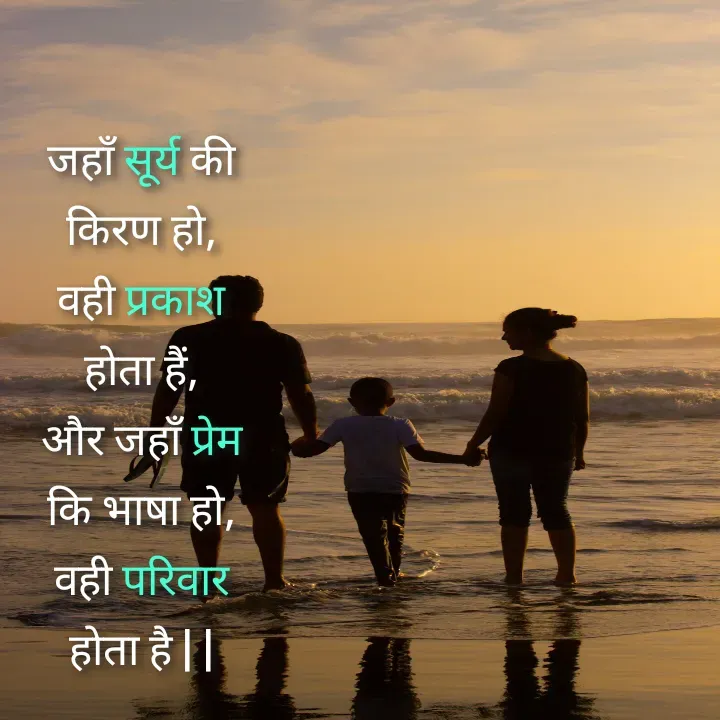 Quote by Muskan Kumari - जहाँ सूर्य की                                                                  किरण हो,                                                                           वही प्रकाश                                                                       होता हैं,                                                                              और जहाँ प्रेम                                                                     कि भाषा हो,                                                                      वही परिवार                                                                      होता है | | - Made using Quotes Creator App, Post Maker App