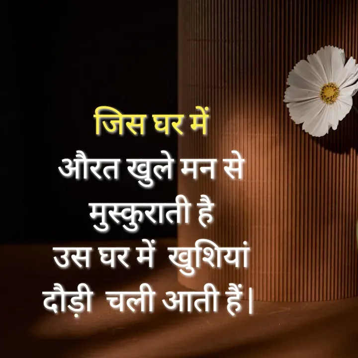 Quote by Muskan Kumari - जिस घर में                                                                       औरत खुले मन से                                                        मुस्कुराती है                                                                        उस घर में  खुशियां                                                          दौड़ी  चली आती हैं |  - Made using Quotes Creator App, Post Maker App