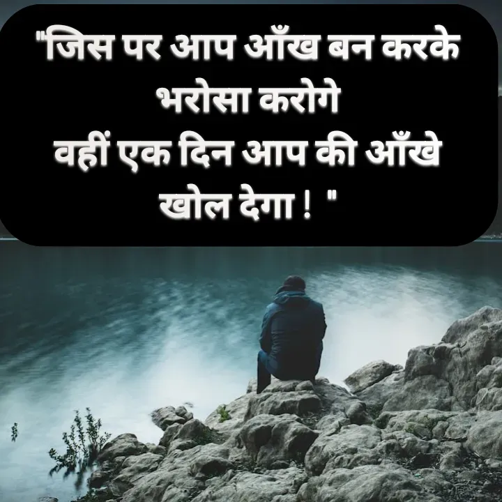 Quote by Muskan Kumari - "जिस पर आप आँख बन करके                                   भरोसा करोगे                                                                     वहीं एक दिन आप की आँखे                                           खोल देगा !  " - Made using Quotes Creator App, Post Maker App