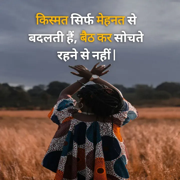Quote by Muskan Kumari - किस्मत सिर्फ मेहनत से                                             बदलती हैं, बैठ कर सोचते                                               रहने से नहीं | - Made using Quotes Creator App, Post Maker App