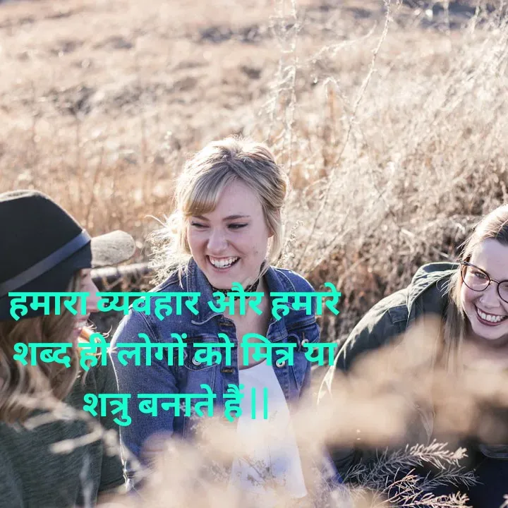 Quote by Muskan Kumari - हमारा व्यवहार और हमारे                                               शब्द ही लोगों को मित्र या                                                     शत्रु बनाते हैं | | - Made using Quotes Creator App, Post Maker App