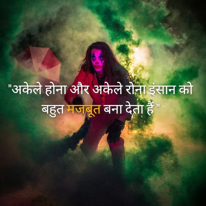 Quote by Muskan Kumari - "अकेले होना और अकेले रोना इंसान को                      बहुत मजबूत बना देता हैं " - Made using Quotes Creator App, Post Maker App