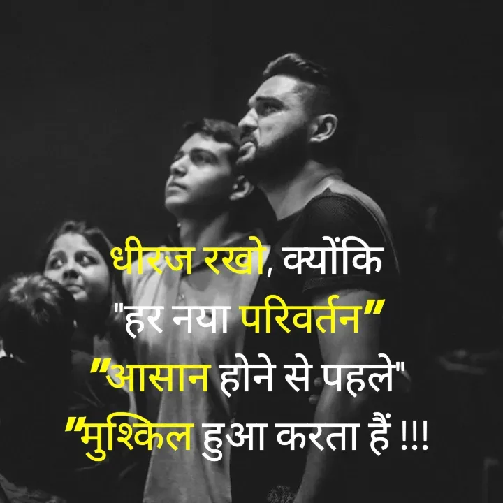Quote by Muskan Kumari - धीरज रखो, क्योंकि                                                                             "हर नया परिवर्तन"                                                     "आसान होने से पहले"                                               "मुश्किल हुआ करता हैं !!! - Made using Quotes Creator App, Post Maker App