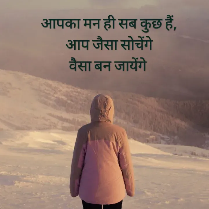 Quote by Muskan Kumari - आपका मन ही सब कुछ हैं,                                           आप जैसा सोचेंगे                                                              वैसा बन जायेंगे  - Made using Quotes Creator App, Post Maker App