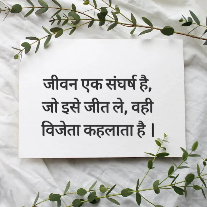 Quote by Muskan Kumari - जीवन एक संघर्ष है,                                                           जो इसे जीत ले, वही                                                   विजेता कहलाता है  | - Made using Quotes Creator App, Post Maker App