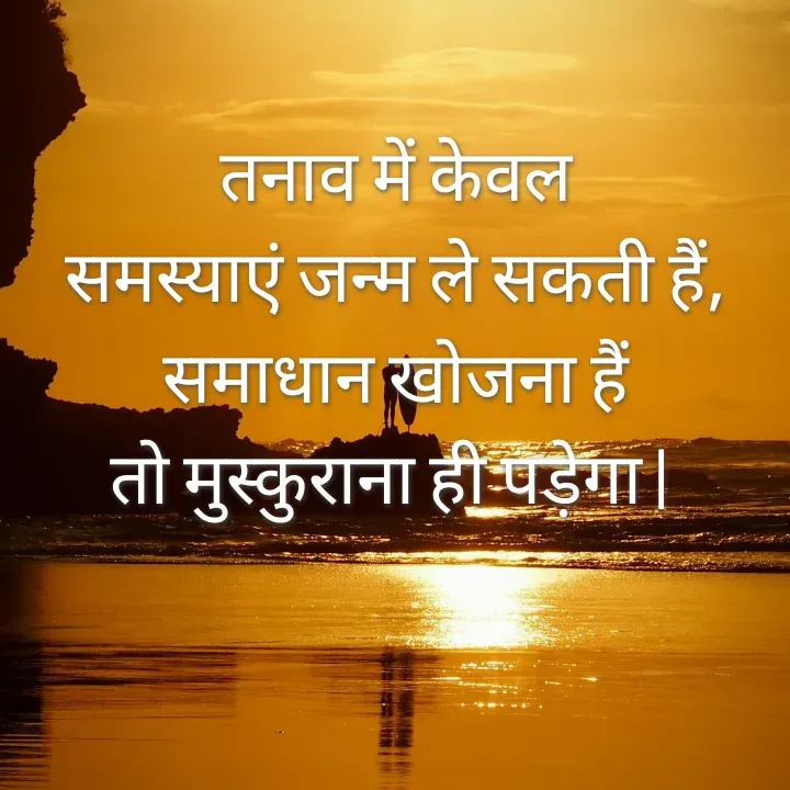 Quote by Muskan Kumari - तनाव में केवल                                                           समस्याएं जन्म ले सकती हैं,                                    समाधान खोजना हैं                                                             तो मुस्कुराना ही पड़ेगा |  - Made using Quotes Creator App, Post Maker App