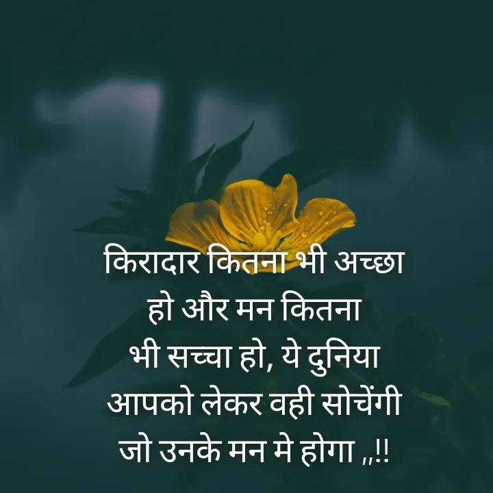 Quote by Muskan Kumari - किरादार कितना भी अच्छा                                                हो और मन कितना                                                             भी सच्चा हो, ये दुनिया                                               आपको लेकर वही सोचेंगी                                                जो उनके मन मे होगा ,,!! - Made using Quotes Creator App, Post Maker App