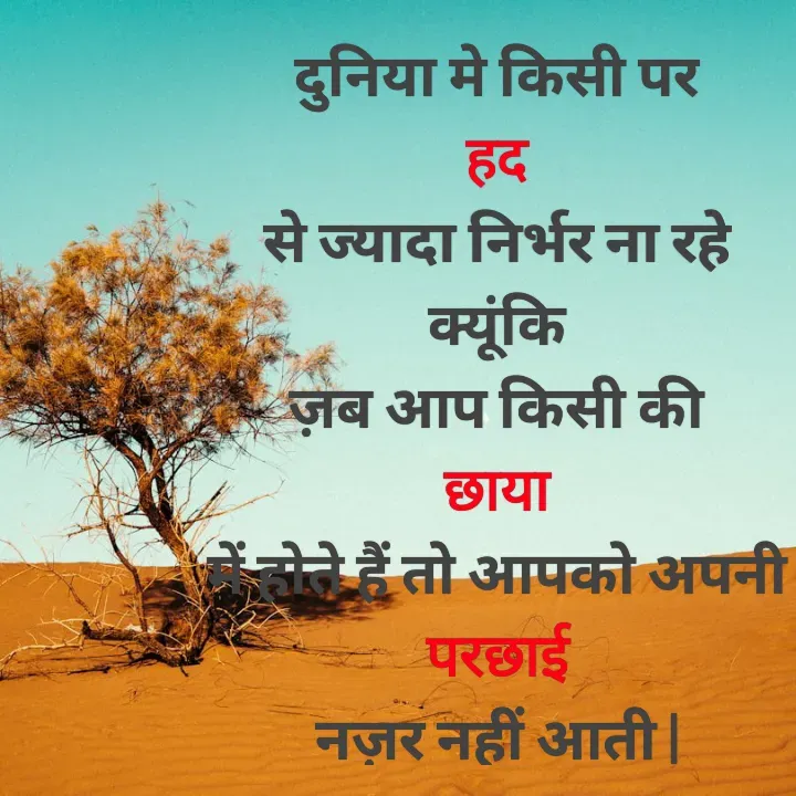 Quote by Muskan Kumari - दुनिया मे किसी पर                                                             हद                                                                                         से ज्यादा निर्भर ना रहे                                                    क्यूंकि                                                                                ज़ब आप किसी की                                                         छाया                                                                                     में होते हैं तो आपको अपनी                                                        परछाई                                                                             नज़र नहीं आती | - Made using Quotes Creator App, Post Maker App