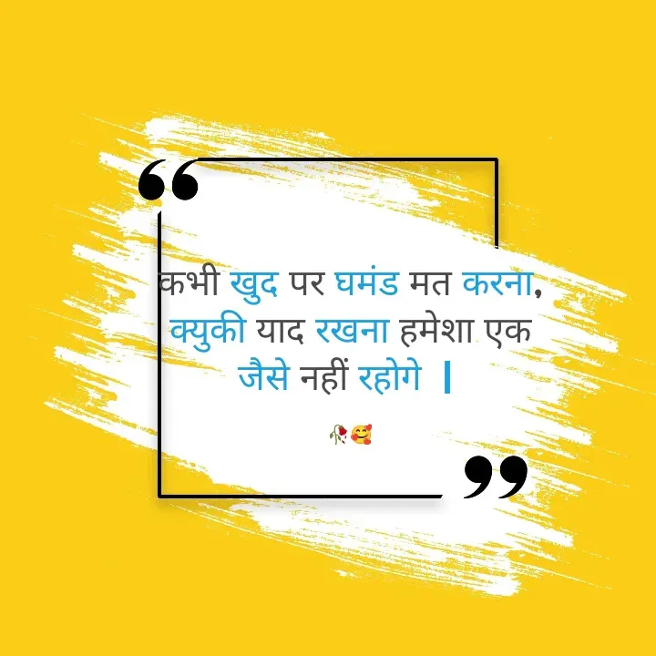 Quote by Muskan Kumari - कभी खुद पर घमंड मत करना,                                   क्युकी याद रखना हमेशा एक                                         जैसे नहीं रहोगे  | 

🥀🥰 - Made using Quotes Creator App, Post Maker App