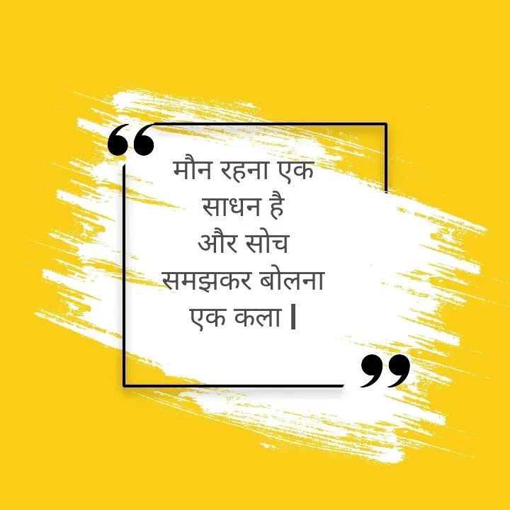 Quote by Muskan Kumari - मौन रहना एक                                                               साधन है                                                                            और सोच                                                                       समझकर बोलना                                                               एक कला | - Made using Quotes Creator App, Post Maker App