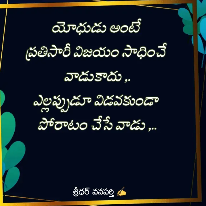 Quote by శ్రీధర్ వనపర్తి -  - Made using Quotes Creator App, Post Maker App