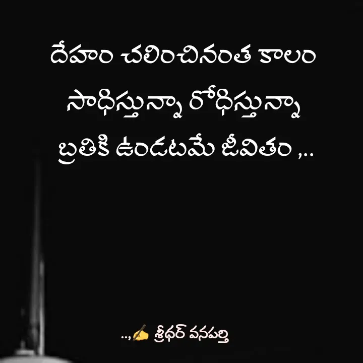 Quote by శ్రీధర్ వనపర్తి -  - Made using Quotes Creator App, Post Maker App