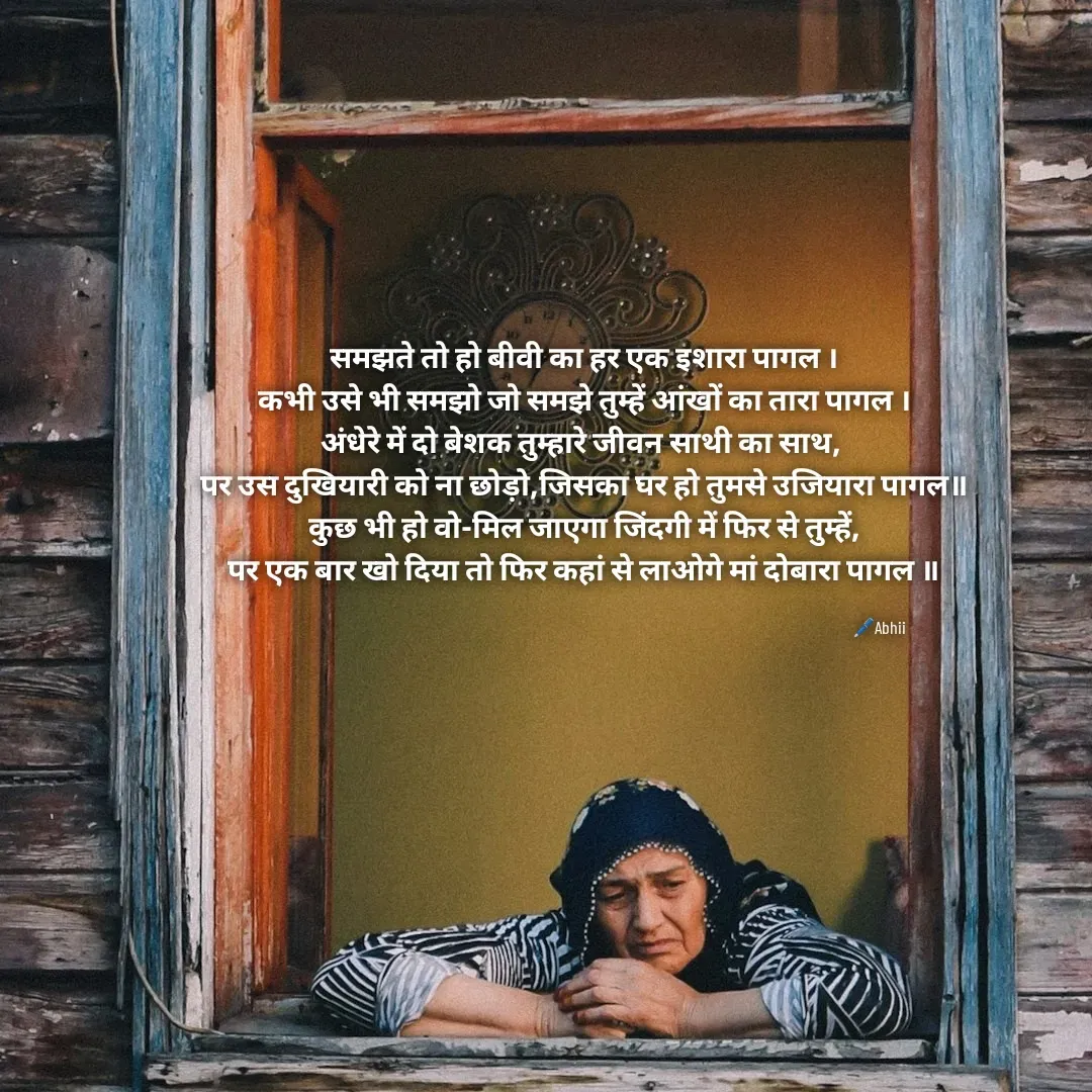 Quote by Himan Panka - समझते तो हो बीवी का हर एक इशारा पागल ।
कभी उसे भी समझो जो समझे तुम्हें आंखों का तारा पागल ।
अंधेरे में दो बेशक तुम्हारे जीवन साथी का साथ, 
पर उस दुखियारी को ना छोड़ो,जिसका घर हो तुमसे उजियारा पागल॥
कुछ भी हो वो-मिल जाएगा जिंदगी में फिर से तुम्हें,
पर एक बार खो दिया तो फिर कहां से लाओगे मां दोबारा पागल ॥🖊️Abhii - Made using Quotes Creator App, Post Maker App
