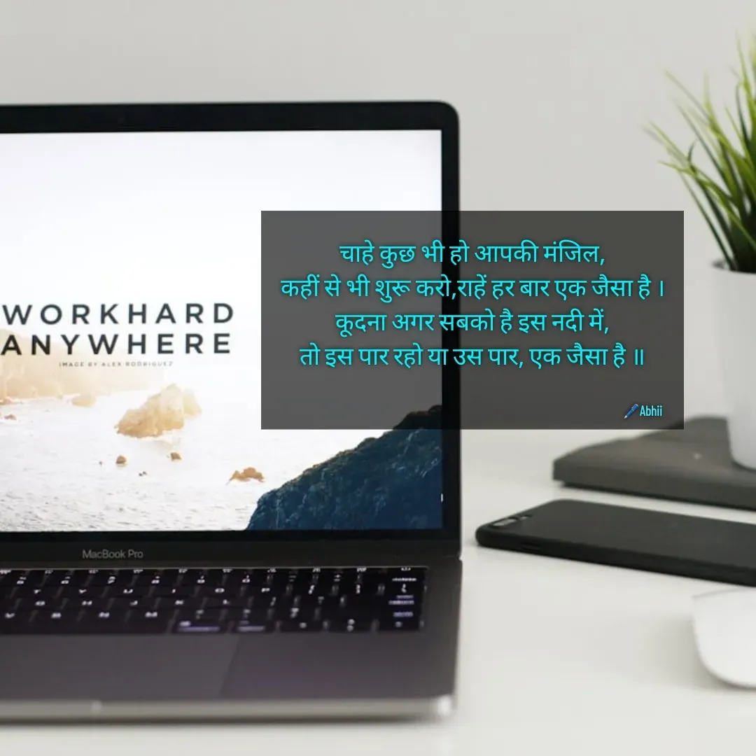 Quote by Himan Panka - चाहे कुछ भी हो आपकी मंजिल,
कहीं से भी शुरू करो,राहें हर बार एक जैसा है ।
कूदना अगर सबको है इस नदी में,
तो इस पार रहो या उस पार, एक जैसा है ॥
🖊️Abhii - Made using Quotes Creator App, Post Maker App