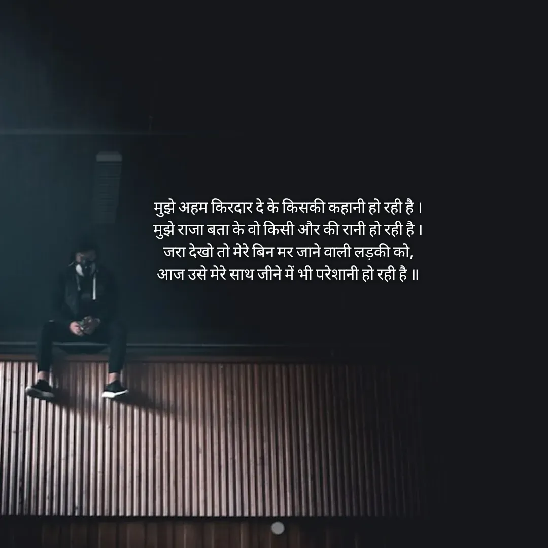Quote by Himan Panka - मुझे अहम किरदार दे के किसकी कहानी हो रही है ।
मुझे राजा बता के वो किसी और की रानी हो रही है ।
जरा देखो तो मेरे बिन मर जाने वाली लड़की को,
आज उसे मेरे साथ जीने में भी परेशानी हो रही है ॥ - Made using Quotes Creator App, Post Maker App