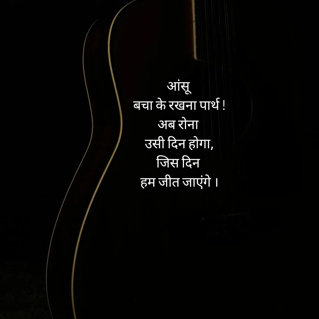 Quote by Himan Panka - आंसू 
बचा के रखना पार्थ !
अब रोना 
उसी दिन होगा,
जिस दिन 
हम जीत जाएंगे । - Made using Quotes Creator App, Post Maker App