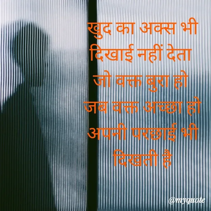 Quote by बबलू सिंह बेदर्दी - खुद का अक्स भी दिखाई नहीं देता 
जो वक्त बुरा हो 
जब वक्त अच्छा हो
अपनी परछाई भी दिखती है - Made using Quotes Creator App, Post Maker App