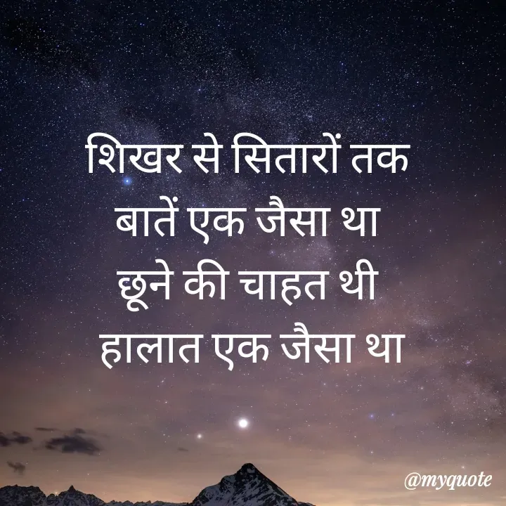 Quote by बबलू सिंह बेदर्दी - शिखर से सितारों तक 
बातें एक जैसा था 
छूने की चाहत थी 
हालात एक जैसा था - Made using Quotes Creator App, Post Maker App