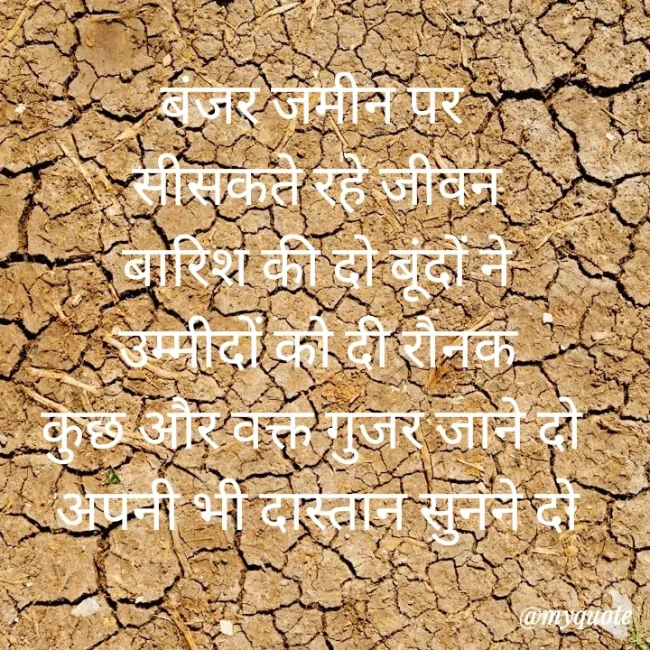 Quote by बबलू सिंह बेदर्दी - बंजर जमीन पर 
सीसकते रहे जीवन
बारिश की दो बूंदों ने
उम्मीदों को दी रौनक
कुछ और वक्त गुजर जाने दो 
अपनी भी दास्तान सुनने दो

 - Made using Quotes Creator App, Post Maker App