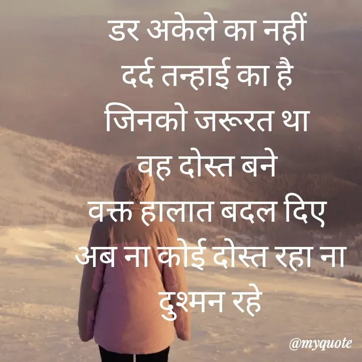 Quote by बबलू सिंह बेदर्दी - डर अकेले का नहीं 
दर्द तन्हाई का है 
जिनको जरूरत था 
वह दोस्त बने 
वक्त हालात बदल दिए 
अब ना कोई दोस्त रहा ना दुश्मन रहे - Made using Quotes Creator App, Post Maker App