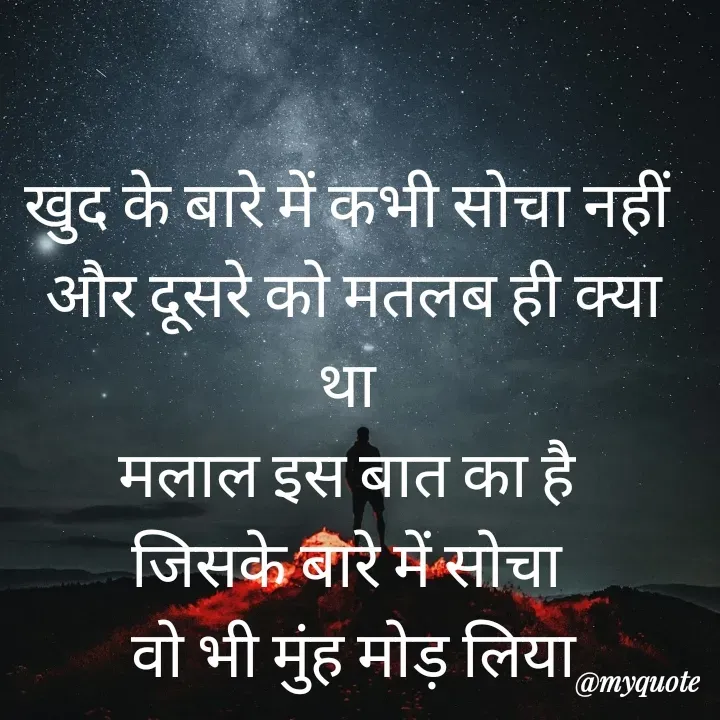 Quote by बबलू सिंह बेदर्दी - खुद के बारे में कभी सोचा नहीं 
और दूसरे को मतलब ही क्या था 
मलाल इस बात का है 
जिसके बारे में सोचा 
वो भी मुंह मोड़ लिया - Made using Quotes Creator App, Post Maker App