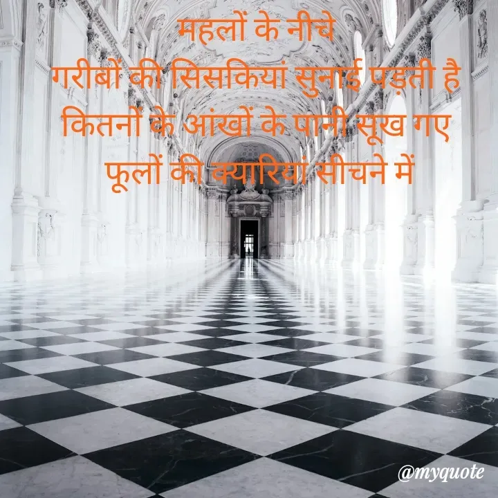 Quote by बबलू सिंह बेदर्दी - महलों के नीचे 
गरीबों की सिसकियां सुनाई पड़ती है 
कितनों के आंखों के पानी सूख गए 
फूलों की क्यारियां सीचने में - Made using Quotes Creator App, Post Maker App