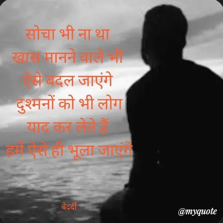 Quote by बबलू सिंह बेदर्दी - सोचा भी ना था 
खास मानने वाले भी 
ऐसे बदल जाएंगे 
दुश्मनों को भी लोग याद कर लेते हैं 
हमें ऐसे ही भूला जाएंगे



बेदर्दी - Made using Quotes Creator App, Post Maker App