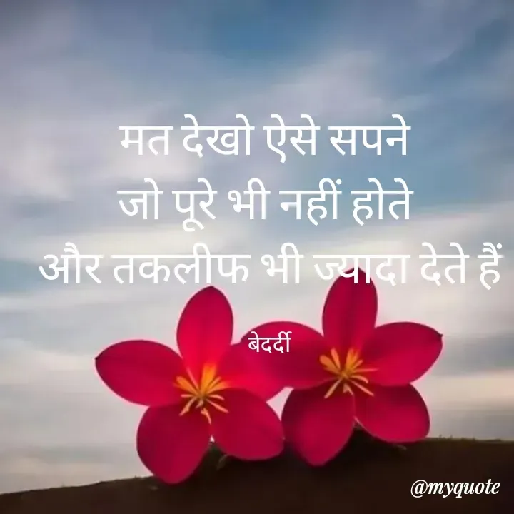 Quote by बबलू सिंह बेदर्दी - मत देखो ऐसे सपने 
जो पूरे भी नहीं होते 
और तकलीफ भी ज्यादा देते हैं

बेदर्दी - Made using Quotes Creator App, Post Maker App