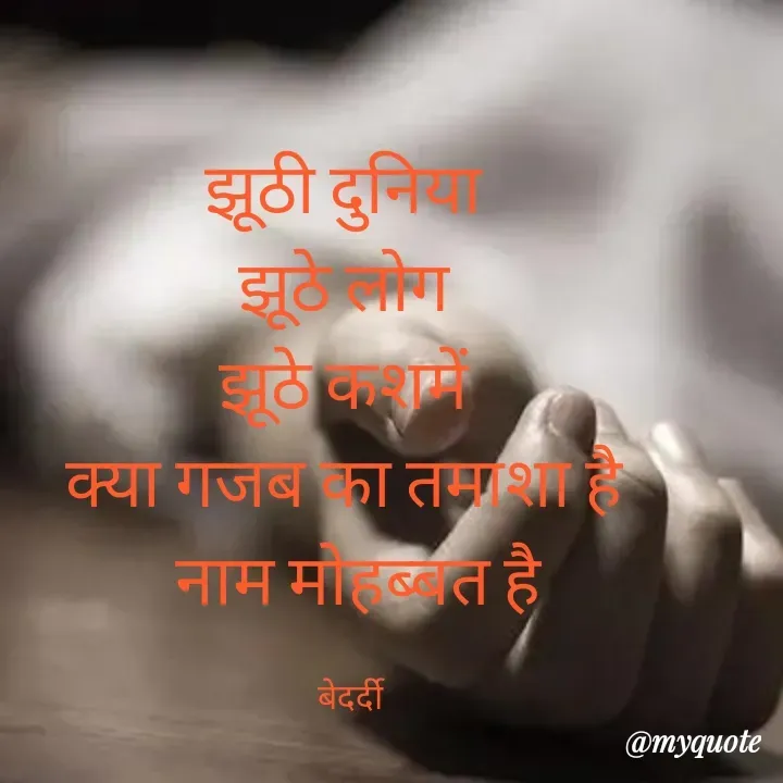 Quote by बबलू सिंह बेदर्दी - झूठी दुनिया 
झूठे लोग 
झूठे कशमें 
क्या गजब का तमाशा है 
 नाम मोहब्बत है

बेदर्दी - Made using Quotes Creator App, Post Maker App