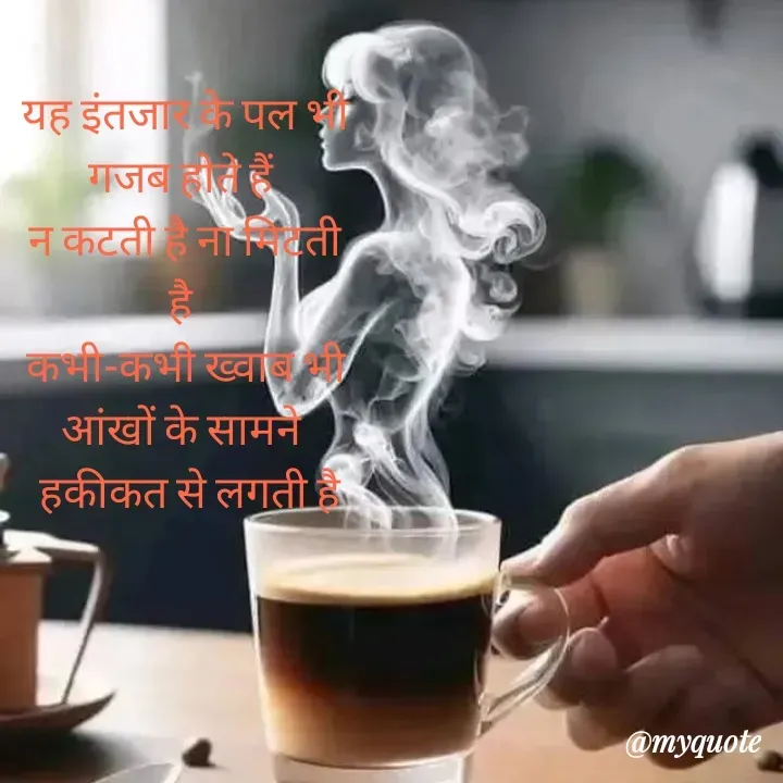 Quote by बबलू सिंह बेदर्दी - यह इंतजार के पल भी गजब होते हैं 
न कटती है ना मिटती है 
कभी-कभी ख्वाब भी आंखों के सामने 
 हकीकत से लगती है - Made using Quotes Creator App, Post Maker App