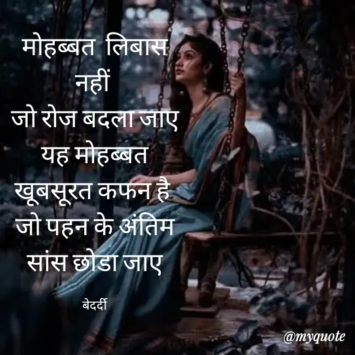 Quote by बबलू सिंह बेदर्दी - मोहब्बत  लिबास नहीं 
जो रोज बदला जाए
यह मोहब्बत खूबसूरत कफन है 
जो पहन के अंतिम सांस छोडा जाए

बेदर्दी - Made using Quotes Creator App, Post Maker App