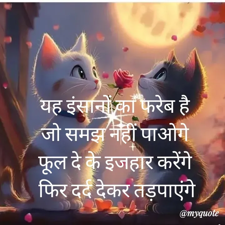 Quote by बबलू सिंह बेदर्दी - यह इंसानों का फरेब है 
जो समझ नहीं पाओगे 
फूल दे के इजहार करेंगे 
फिर दर्द देकर तड़पाएंगे - Made using Quotes Creator App, Post Maker App