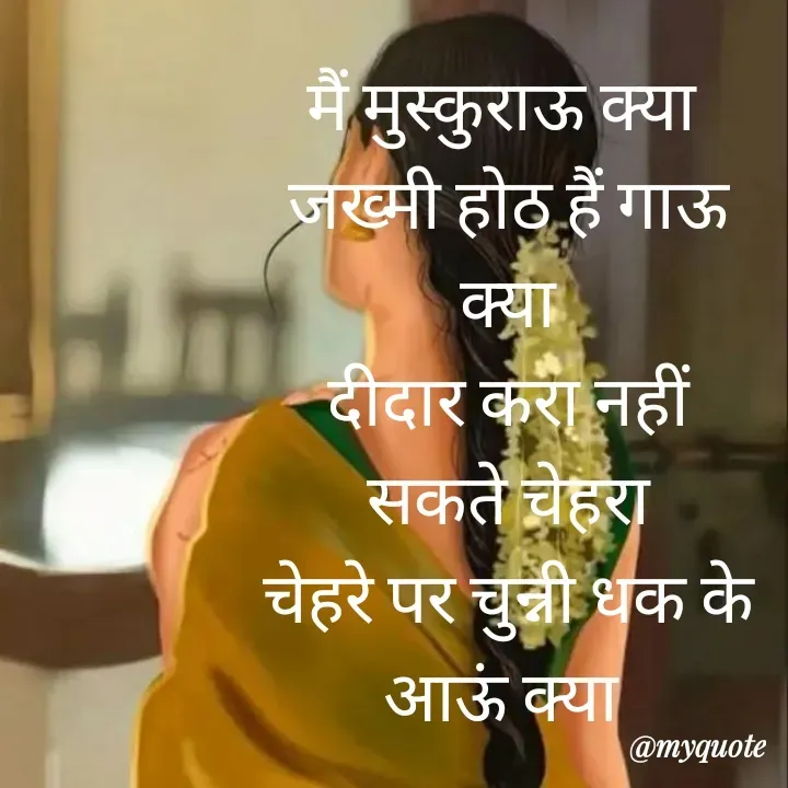 Quote by बबलू सिंह बेदर्दी - मैं मुस्कुराऊ क्या 
जख्मी होठ हैं गाऊ क्या
दीदार करा नहीं सकते चेहरा
चेहरे पर चुन्नी धक के आऊं क्या 
 - Made using Quotes Creator App, Post Maker App