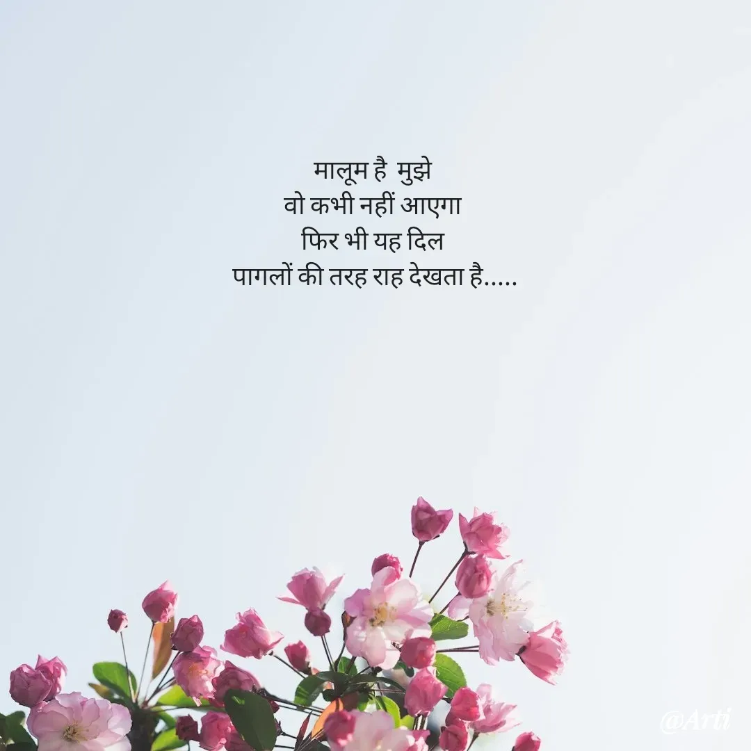 Quote by Arti kadam - मालूम है  मुझे 
वो कभी नहीं आएगा 
फिर भी यह दिल 
पागलों की तरह राह देखता है..... - Made using Quotes Creator App, Post Maker App