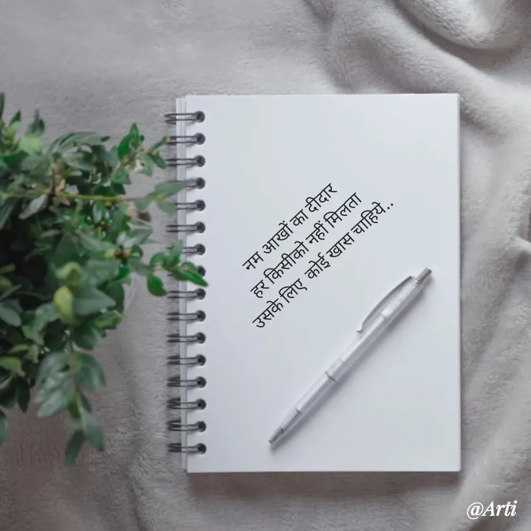 Quote by Arti kadam - नम आखों का दीदार 
हर किसीको नहीं मिलता 
उसके लिए  कोई खास चाहिये..  - Made using Quotes Creator App, Post Maker App