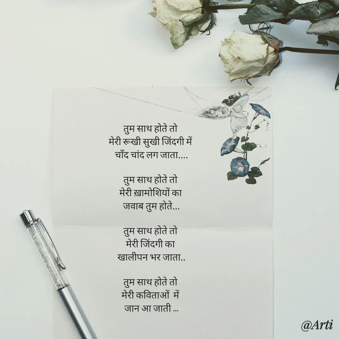 Quote by Arti kadam - तुम साथ होते तो 
मेरी रूखी सुखी जिंदगी में 
चाँद चांद लग जाता....

तुम साथ होते तो 
मेरी ख़ामोशियों का 
जवाब तुम होते...

तुम साथ होते तो 
मेरी जिंदगी का 
खालीपन भर जाता..

तुम साथ होते तो 
मेरी कविताओं  में 
जान आ जाती ...

 - Made using Quotes Creator App, Post Maker App