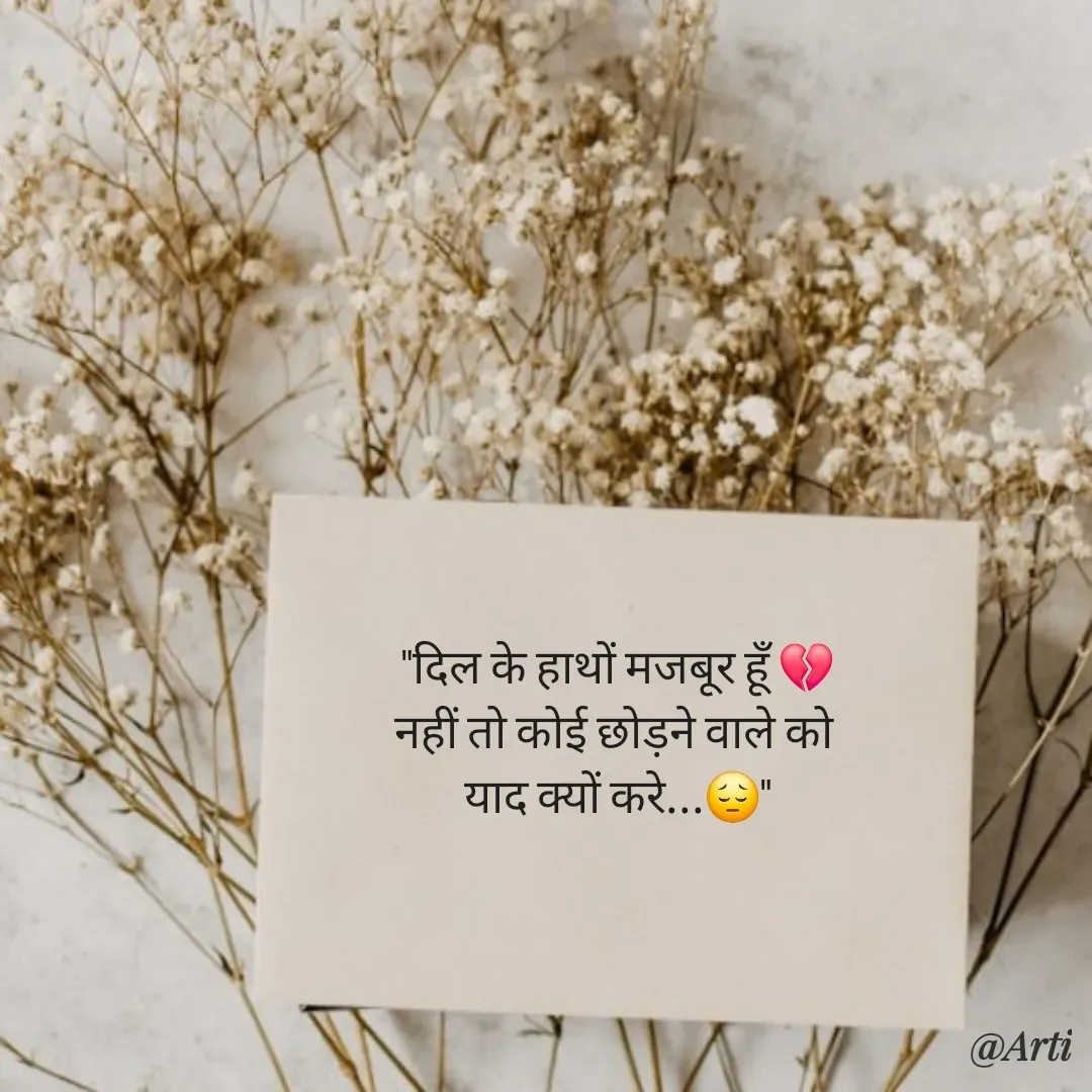 Quote by Arti kadam - "दिल के हाथों मजबूर हूँ 💔
नहीं तो कोई छोड़ने वाले को 
याद क्यों करे...😔" - Made using Quotes Creator App, Post Maker App