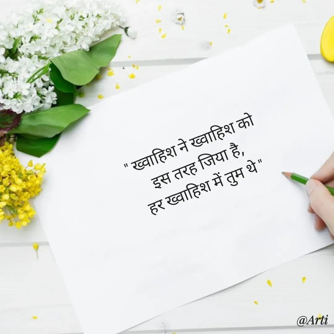 Quote by Arti kadam - " ख्वाहिश ने ख्वाहिश को
इस तरह जिया है,
हर ख्वाहिश में तुम थे " - Made using Quotes Creator App, Post Maker App