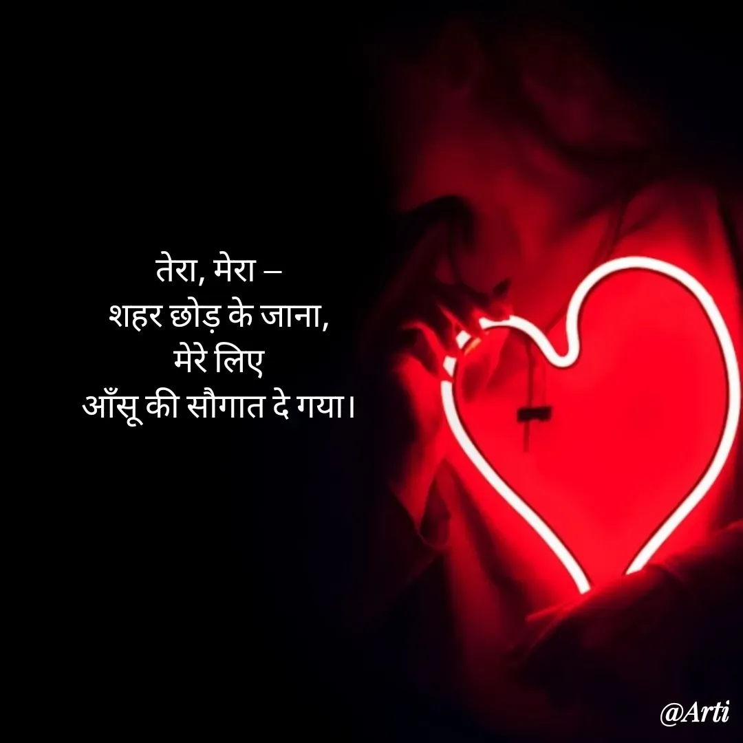 Quote by Arti kadam - तेरा, मेरा —
शहर छोड़ के जाना,
मेरे लिए
आँसू की सौगात दे गया। - Made using Quotes Creator App, Post Maker App
